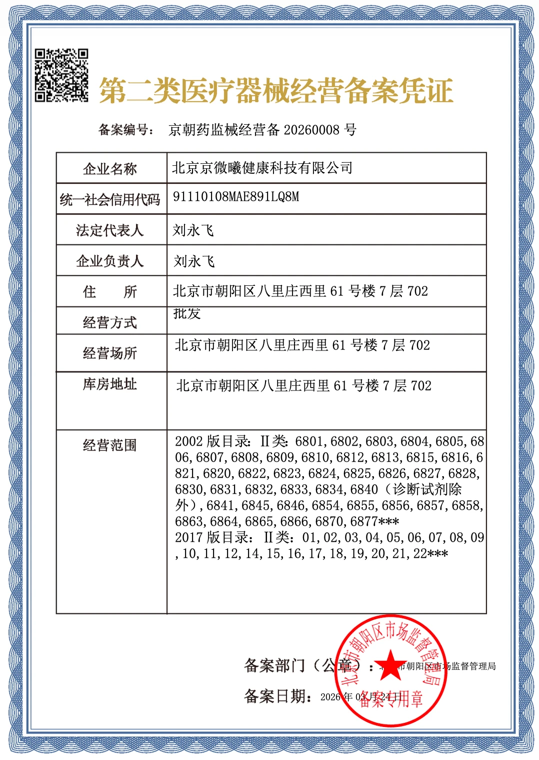 第二类医疗器械经营备案凭证